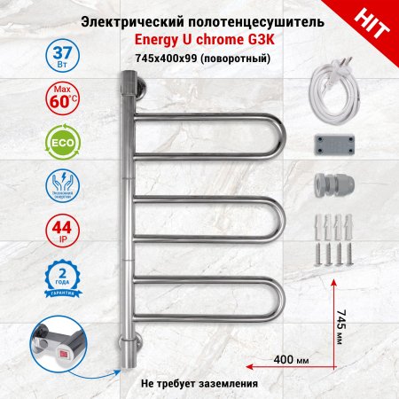 Полотенцесушитель электрический поворотный Energy U chrome G3K цвет хром, скрытое/наружное подключение, 745мм х 400мм 