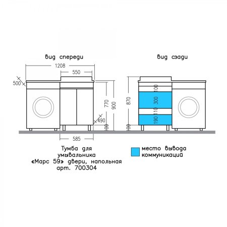 Тумба СаНта Марс 59 напольная 2 двери с раковиной над стиральной машиной Юпитер 120 R 