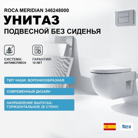 Унитаз Roca Meridian 346248000 подвесной без сиденья 