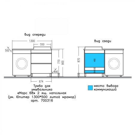 Тумба СаНта Марс 68 напольный 2 ящика c раковиной над стиральной машиной Юпитер 130 R 