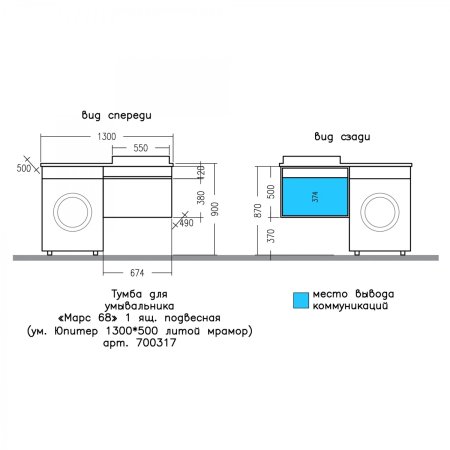 Тумба СаНта Марс 68 подвесной c раковиной над стиральной машиной Юпитер 130 L 