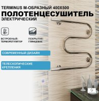 Электрический полотенцесушитель Terminus М-образный 400x500 4620768883903 Хром Электрический полотенцесушитель Terminus М-образный 400x500 4620768883903 Хром
