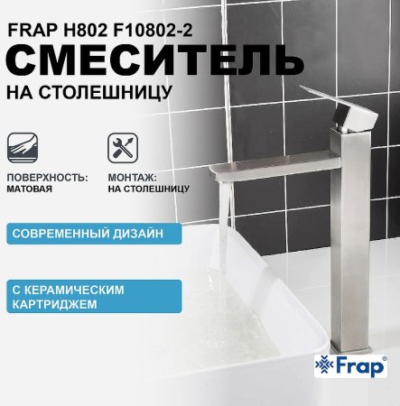 Смеситель для раковины Frap H802 F10802-2 Сатин 