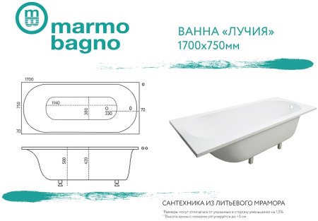 Ванна из литьевого мрамора Marmo Bagno Лучия 170x75 MB-L170-75 без гидромассажа 