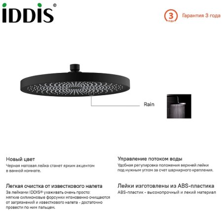 Верхний душ Iddis SpaHome SPA26BPi64 Черный 