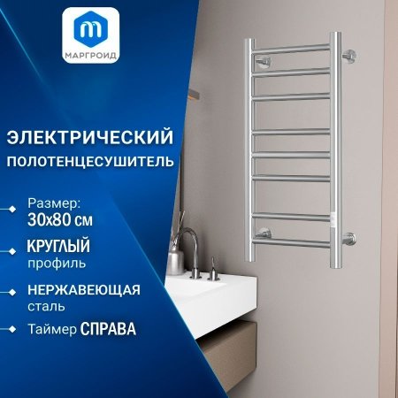 Полотенцесушитель электрический (лесенка) Маргроид В10 M0066, 30x80 см 