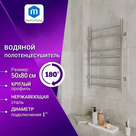 Полотенцесушитель водяной (лесенка) Маргроид В10 M0068, 50x80 см 