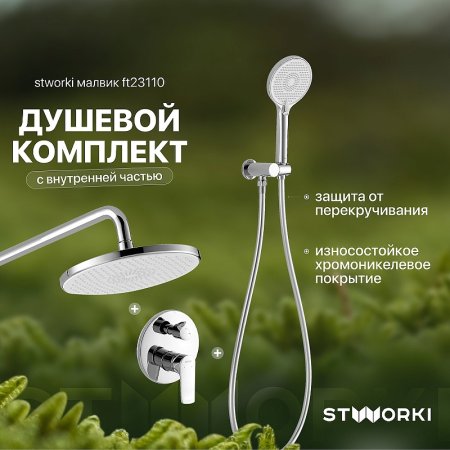 Душевая система STWORKI Малвик FT23110 Хром 