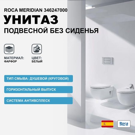 Унитаз Roca Meridian 346247000 подвесной без сиденья 