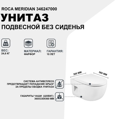 Унитаз Roca Meridian 346247000 подвесной без сиденья 