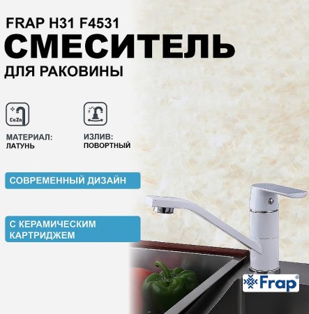 Смеситель для кухни Frap H31 F4531 Белый 
