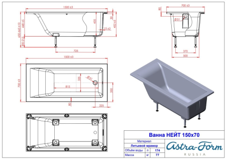Ванна из литьевого мрамора Astra-Form Нейт 150x70 матовая 