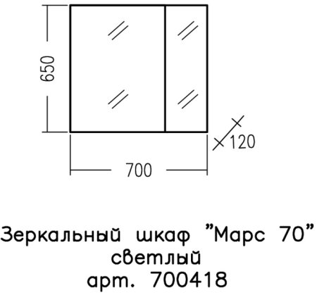 Зеркало-шкаф Санта Марс 70 светлый 