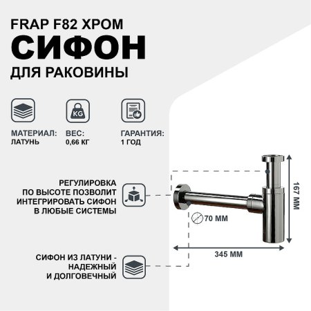 Сифон для раковины Frap F82 Хром 
