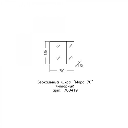 Зеркало-шкаф Санта Марс 70 янтарный 
