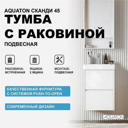 Тумба с раковиной Aquaton Сканди 45 1A2516K0SD010 подвесная Белая 