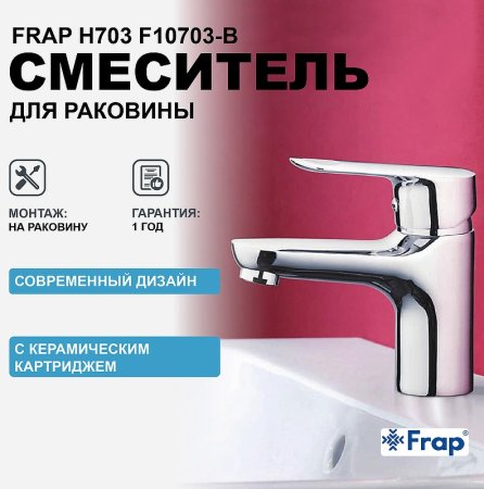 Смеситель для раковины Frap H703 F10703-B Хром 