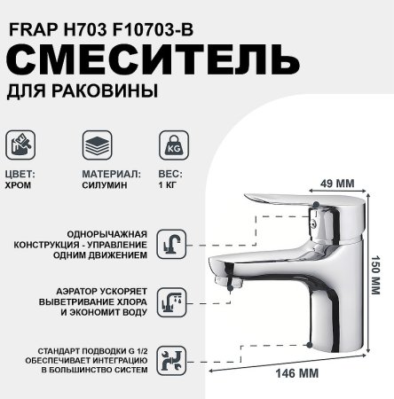 Смеситель для раковины Frap H703 F10703-B Хром 