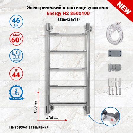 Полотенцесушитель электрический Energy H2 850x400, форма лесенка, цвет хром, скрытое/наружное подключение, 850мм x 434мм 