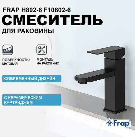 Смеситель для раковины Frap H802-6 F10802-6 Черный матовый 