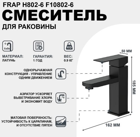 Смеситель для раковины Frap H802-6 F10802-6 Черный матовый 