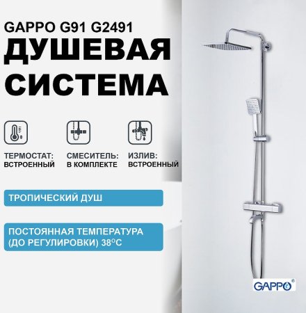 Душевая система Gappo G91 G2491 с термостатом Хром 