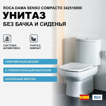 Унитаз компакт Roca Dama Senso Compacto 342518000 без бачка и сиденья 