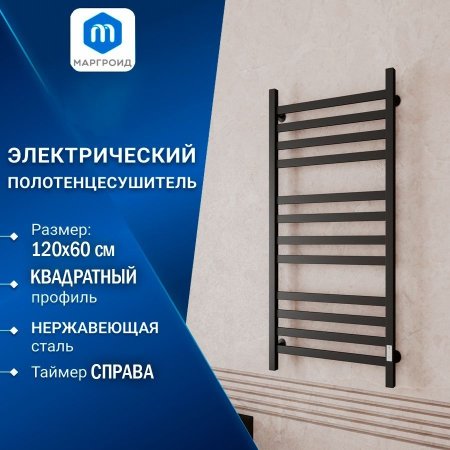 Полотенцесушитель электрический (лесенка) Маргроид B81 M0062, 60x120 см 
