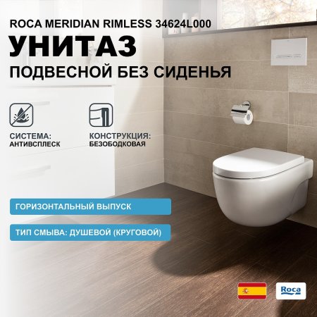 Унитаз Roca Meridian Rimless 34624L000 подвесной без сиденья 