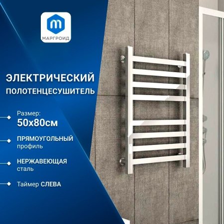 Полотенцесушитель электрический (лесенка) Маргроид B81 M0002, 50x80 см 