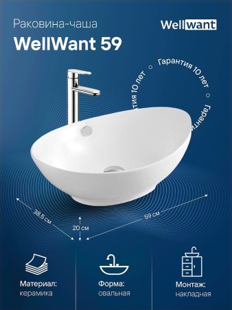 Раковина-чаша WellWant 59 WWRD1254W Белая 
