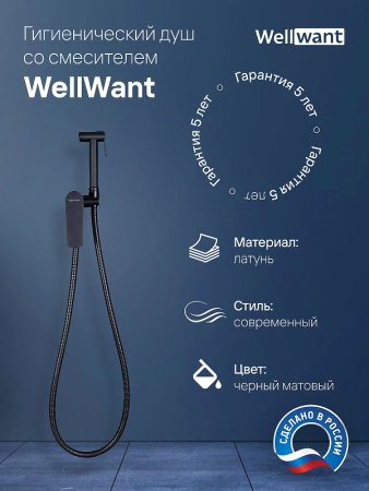 Гигиенический душ со смесителем WellWant WWG00010B Черный матовый 