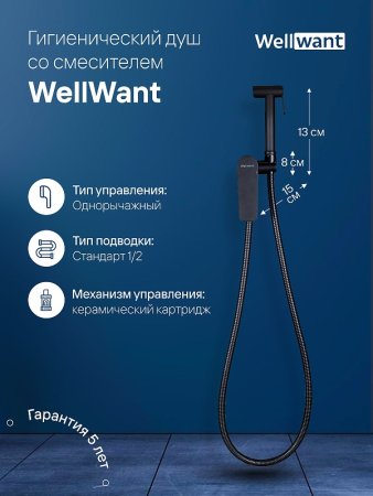 Гигиенический душ со смесителем WellWant WWG00010B Черный матовый 