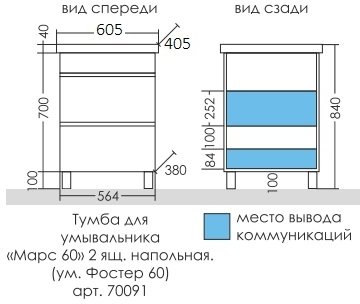 Тумба Санта Марс 60 напольная 2 ящика с умывальником Фостер 60 
