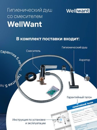 Гигиенический душ со смесителем WellWant WWG00010M Хром 