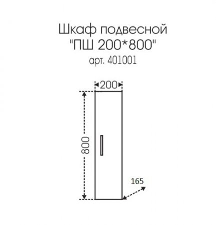 Шкаф для ванной комнаты навесной СаНта ПШ Стандарт 20/80 