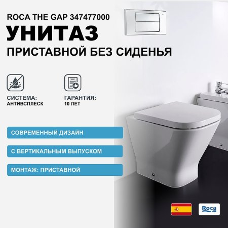 Унитаз Roca The Gap 347477000 приставной без сиденья 