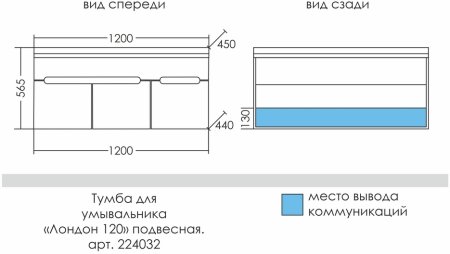 Тумба Санта Лондон 120 подвесная с умывальником Сириус 120 